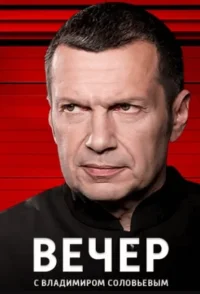 Вечер с Владимиром Соловьевым 07.04.2025